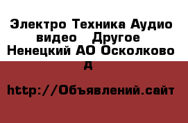 Электро-Техника Аудио-видео - Другое. Ненецкий АО,Осколково д.